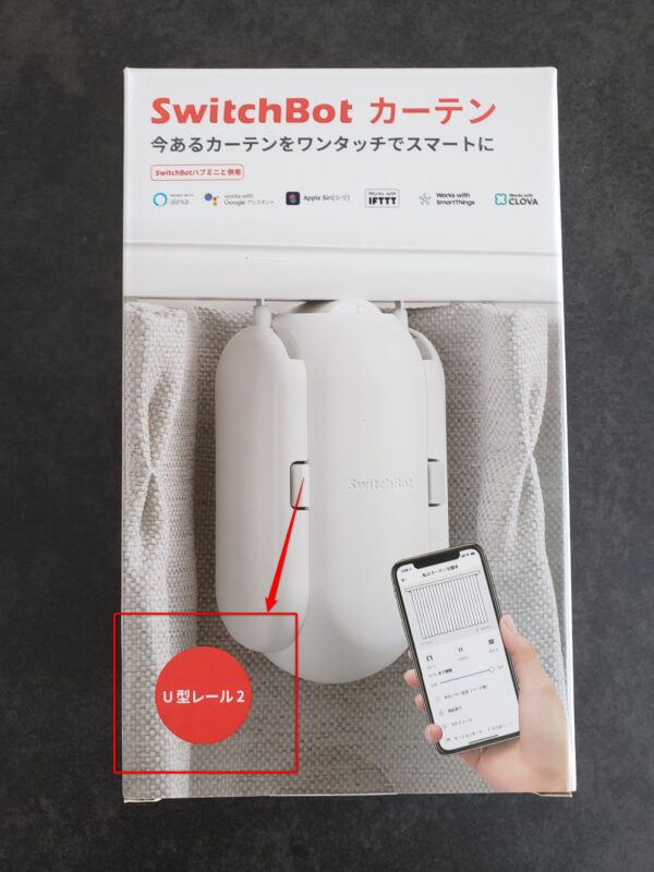 スイッチボットカーテンの箱