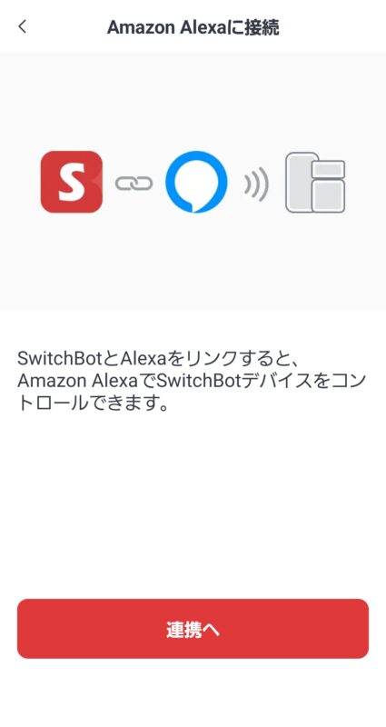 スイッチボットアプリのアレクサとの連携画面