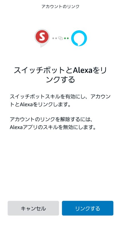 アレクサアプリのスイッチボットアプリ連携画面
