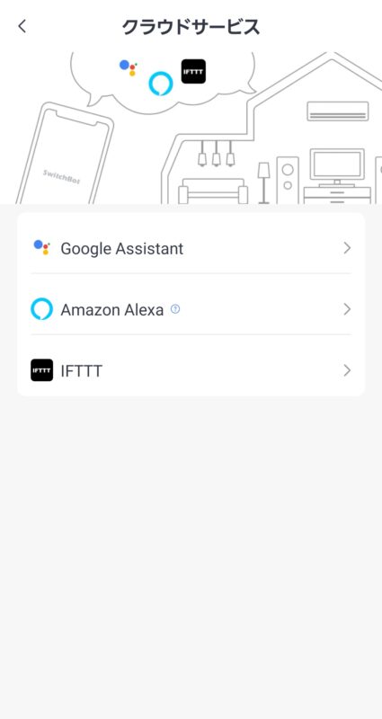 スイッチボットアプリのアレクサ連携設定画面