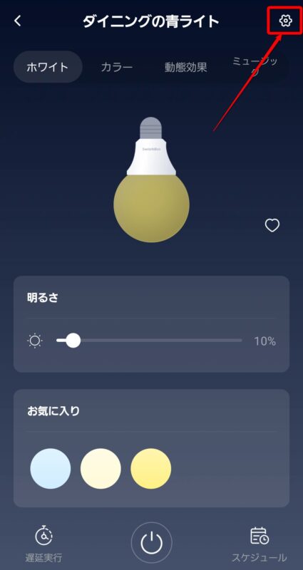 スイッチボットアプリのスマート電球設定選択画面