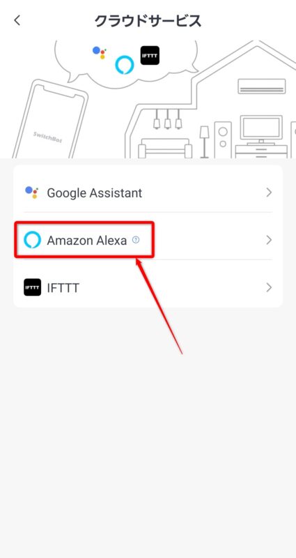 スイッチボットアプリのスマート電球Amazon アレクサ選択画面