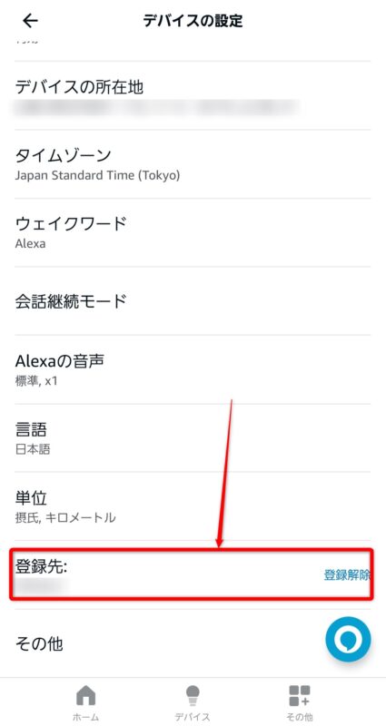 アレクサアプリの登録先選択画面