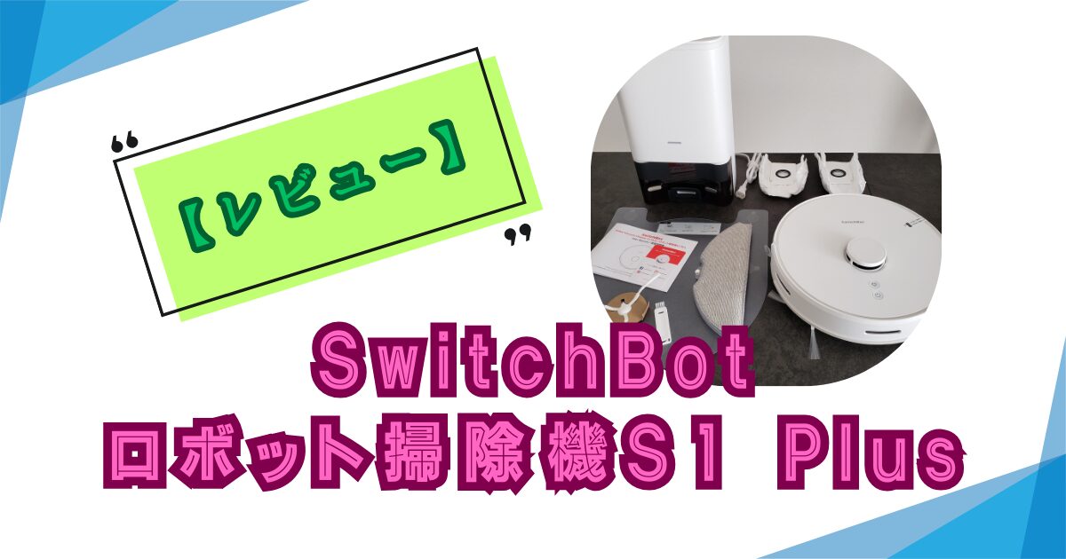 SwitchBotロボット掃除機S1 Plusレビュー！アレクサで掃除＆水拭き自動化